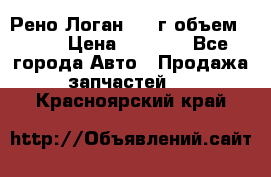 Рено Логан 2010г объем 1.6  › Цена ­ 1 000 - Все города Авто » Продажа запчастей   . Красноярский край